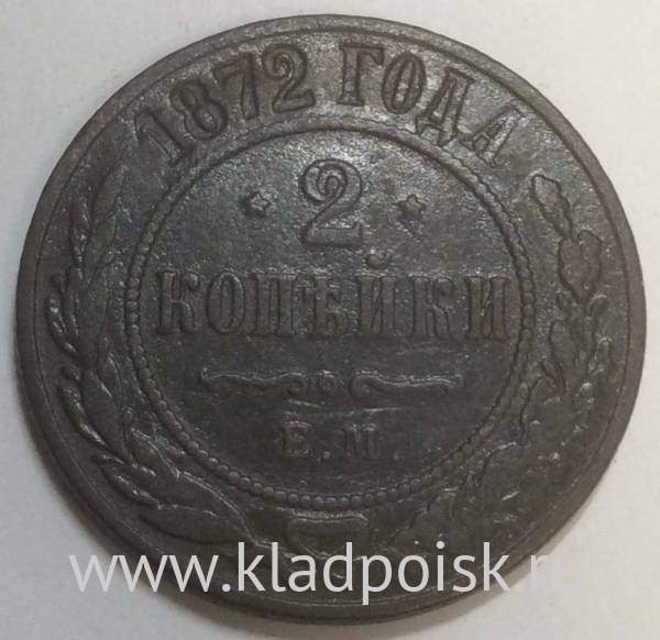 Монета 2 копейки Российской Империи 1872 года Александр II