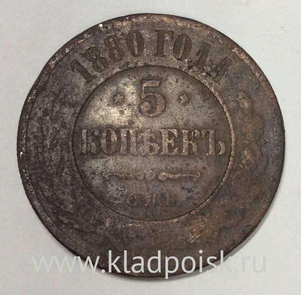 Монета 5 копеек Российской Империи 1880 Александр II (арт 2)