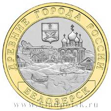 Монета 10 рублей Белозерск
