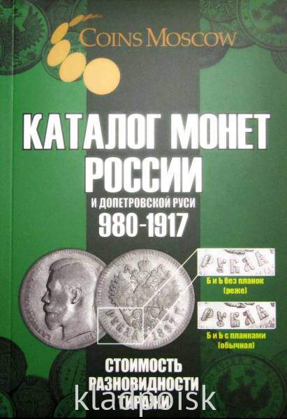 Каталог монет России и допетровской Руси 980-1917 гг. (с ценами) выпуск 7, 2025 Каталог монет России и допетровской Руси 980-1917 гг. (с ценами) выпуск 7, 2025