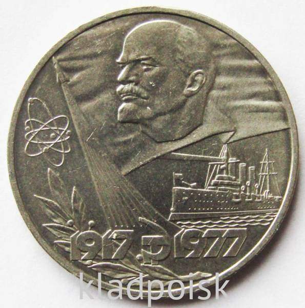 Юбилейная монета 1 рубль 1977 года «60 лет Советской власти» Юбилейная монета 1 рубль 1977 года «60 лет Советской власти»