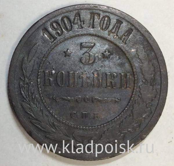 Монета 3 копейки Российской Империи 1904 (арт 4)