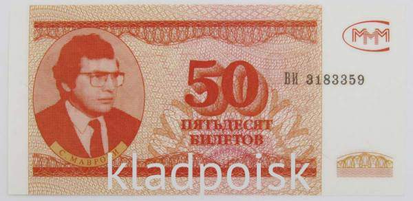 50 билетов МММ 1994 года, третий выпуск