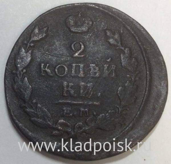 Монета 2 копейки Российской Империи 1821 ЕМ Александр I