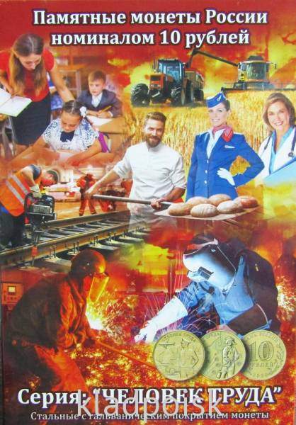 Альбом для монет серии Человек труда