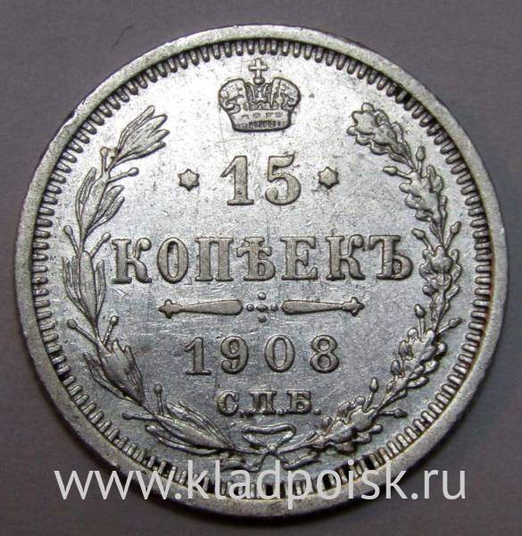 Монета 15 копеек 1908 года Российская Империя, Николай II, серебро