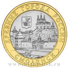 Монета 10 рублей Смоленск (ММД)