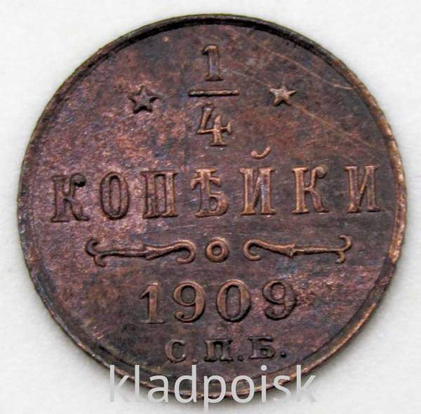 Монета 1/4 копейки Российской империи 1909 г. СПБ Николай II, арт 7