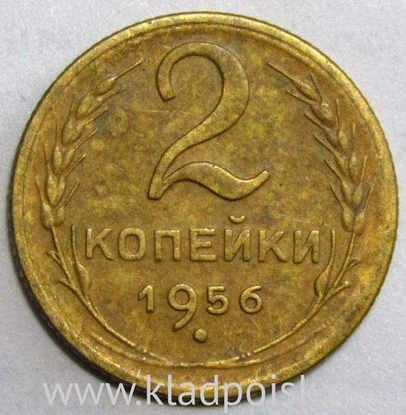 Монета 2 копейки СССР 1956 года﻿, арт 2
