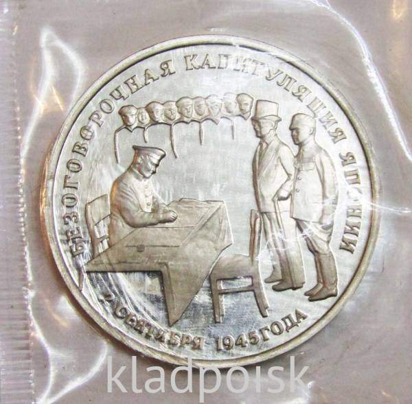 Монета 3 рубля 1995 год «Безоговорочная капитуляция Японии»