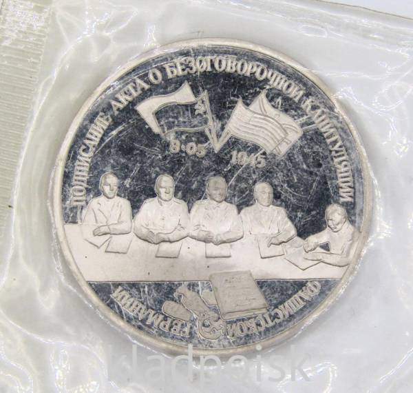 Монета 3 рубля 1995 год «Подписание Акта о безоговорочной капитуляции фашистской Германии», арт 5 Монета 3 рубля 1995 год «Подписание Акта о безоговорочной капитуляции фашистской Германии», арт 5