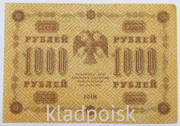 Государственный кредитный билет 1000 рублей 1918 года (арт 4)