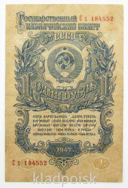 Банкнота 1 рубль СССР 1947 года