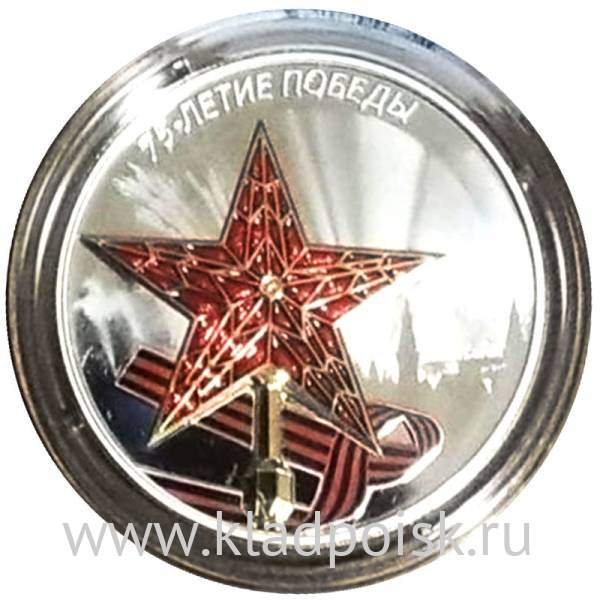 Монета 3 рубля 75 лет Победы Кремлевская звезда, серебро, 2020