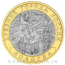 Монета 10 рублей Вологда (ММД)