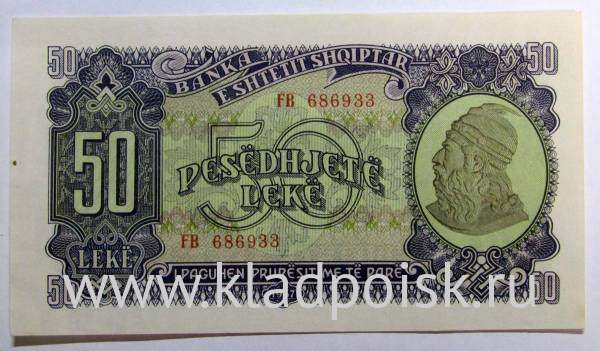 Банкнота 50 лек 1957 года Албания Банкнота 50 лек 1957 года Албания