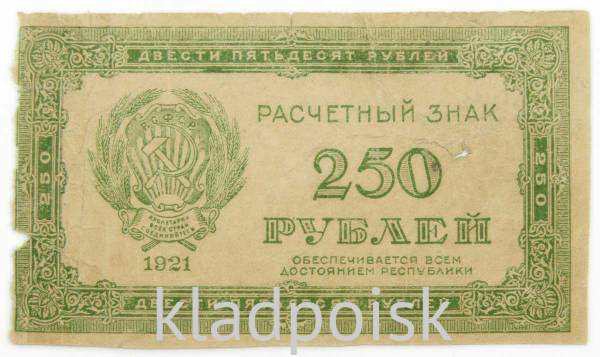 Банкнота 250 рублей РСФСР 1921 года, арт 4