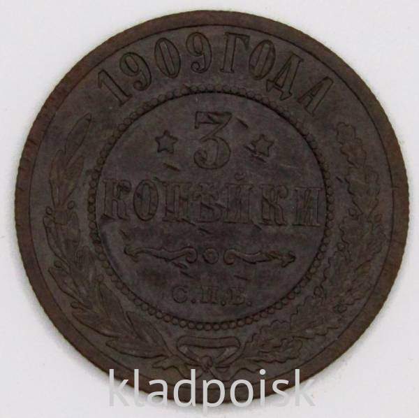 Монета 3 копейки Российской Империи 1909 года (арт 3)