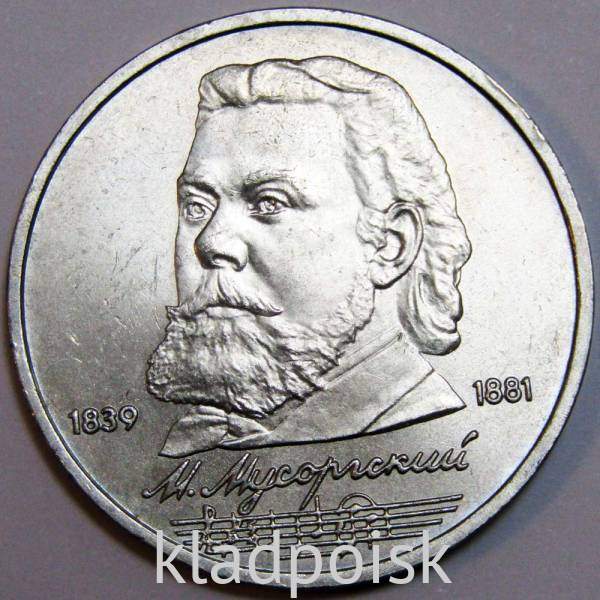Юбилейная монета 1 рубль 1989 года «150 лет со дня рождения русского композитора М.П. Мусоргского», F