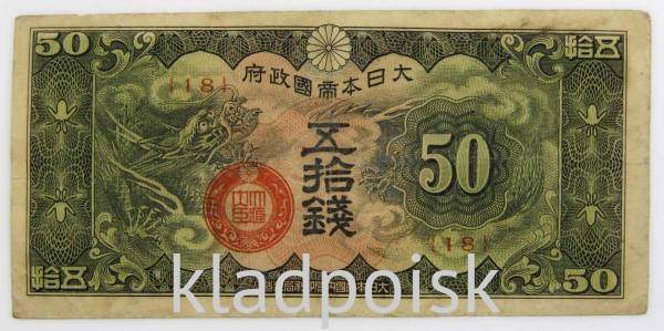 Банкнота 50 сен 1940 года, Японская оккупация Китая, арт 3