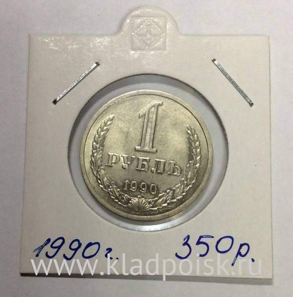 Монета 1 рубль СССР 1990 года