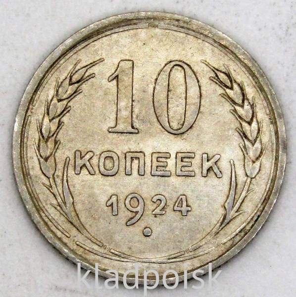 Монета 10 копеек СССР 1924 года﻿