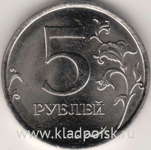 Монета 5 рублей 2010 года СПМД качество UNC