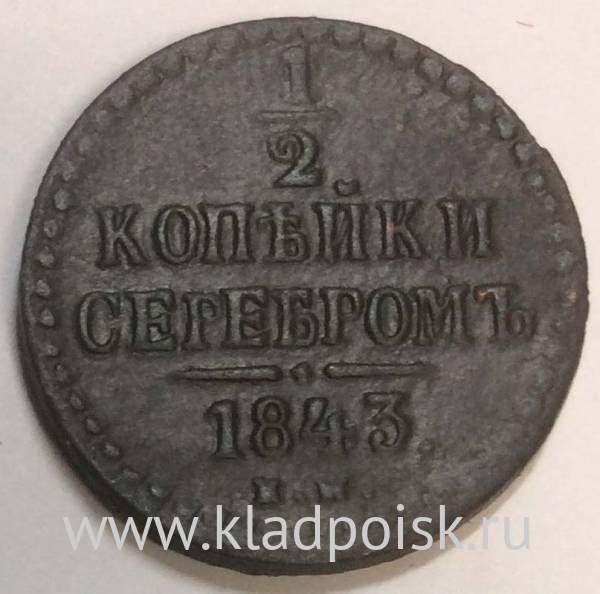 Монета 1/2 копейки Российской империи 1843 г. ЕМ Николай I