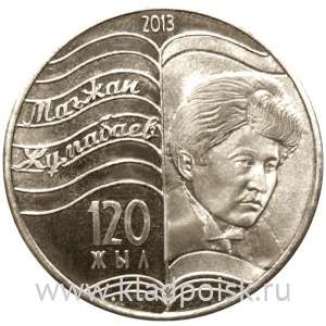 Монета 50 Тенге Казахстан, 120 лет Магжан Жумбаев, 2013
