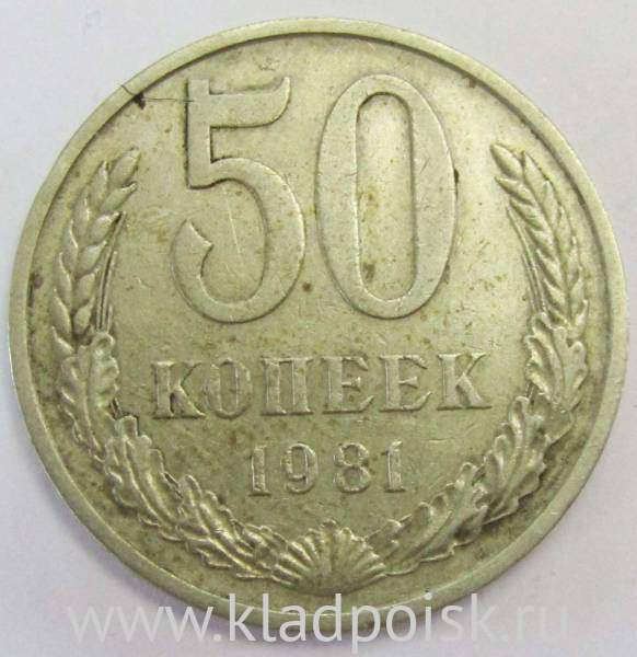 Монета 50 копеек СССР 1981 года Монета 50 копеек СССР 1981 года