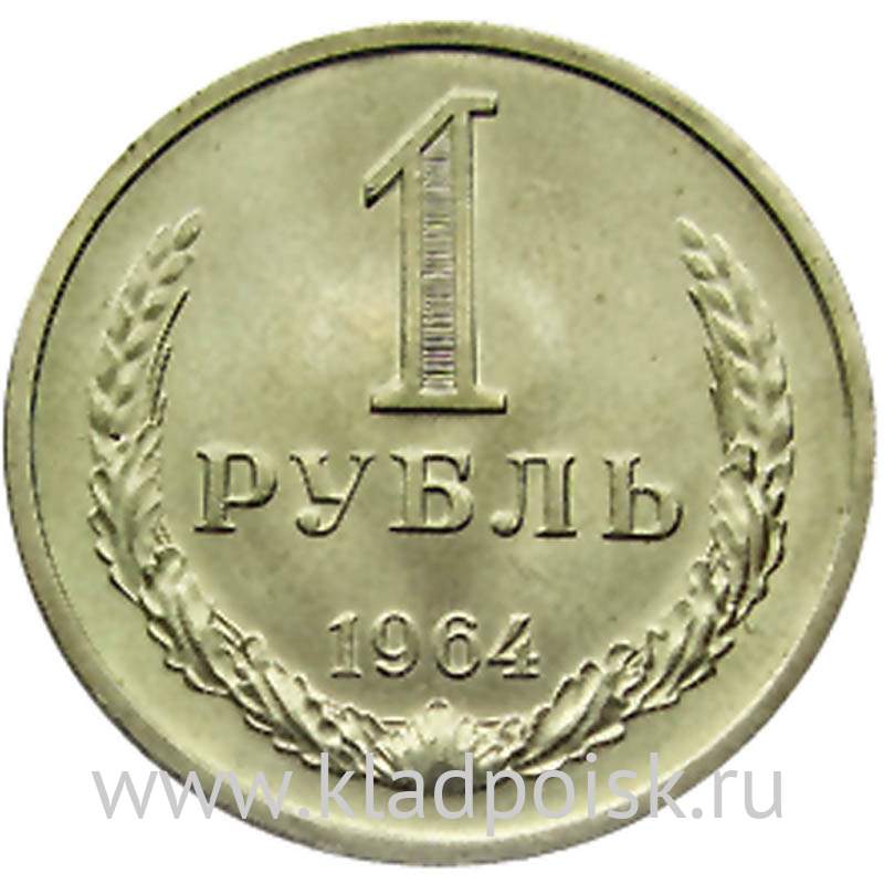 Монета 1 рубль СССР 1964 года отличное состояние купить в интернет ...