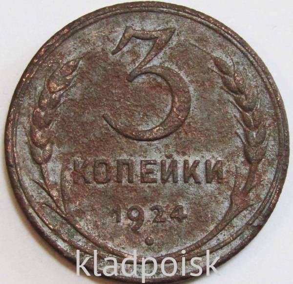 Монета 3 копейки СССР 1924 года, арт 6 Монета 3 копейки СССР 1924 года, арт 6
