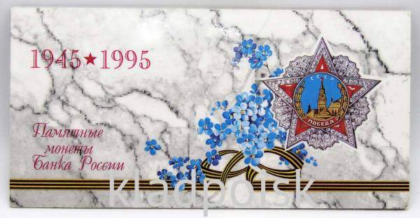 Набор монет «50 лет Великой Победы 1945-1995» с жетоном в официальном буклете