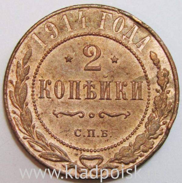 Монета 2 копейки Российской Империи 1914 (арт 2)