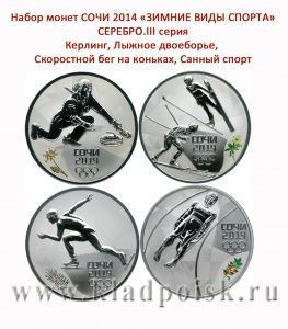 Набор серебряных монет 3 рубля «Зимние виды спорта», Сочи 2014, 3 выпуск - Керлинг, Лыжное двоеборье, Скоростной бег на коньках, Санный спорт Набор серебряных монет 3 рубля «Зимние виды спорта», Сочи 2014, 3 выпуск - Керлинг, Лыжное двоеборье, Скоростной бег на коньках, Санный спорт