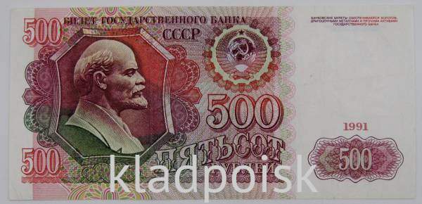 Банкнота 500 рублей СССР 1991 года, арт 3