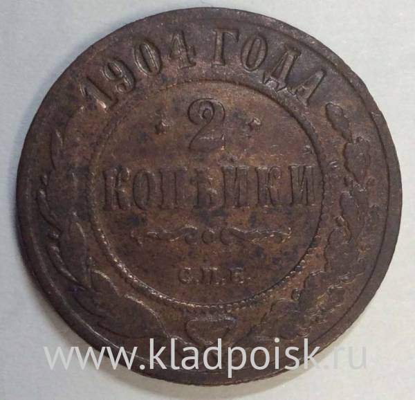 Монета 2 копейки Российской Империи 1904 (арт 3)