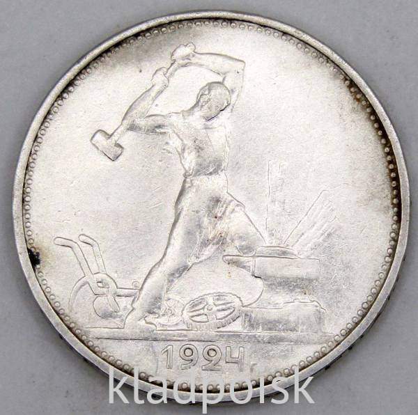 Монета 50 копеек 1924 года, СССР, серебро 900 пробы