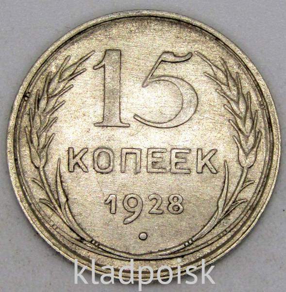 Монета 15 копеек СССР 1928 года, арт 5 Монета 15 копеек СССР 1928 года, арт 5