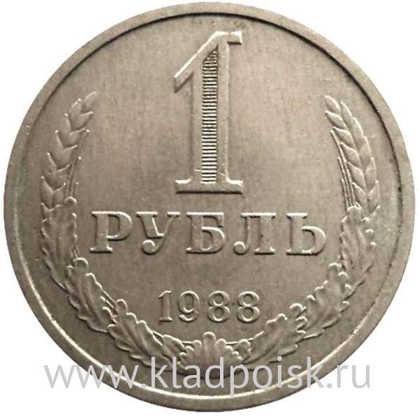 Монета 1 рубль СССР 1988 года отличное состояние