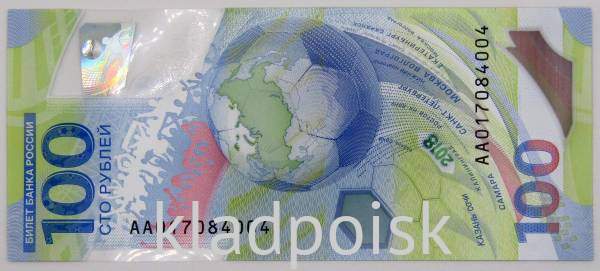 Бона 100 рублей Чемпионат мира по футболу 2018 года Бона 100 рублей Чемпионат мира по футболу 2018 года