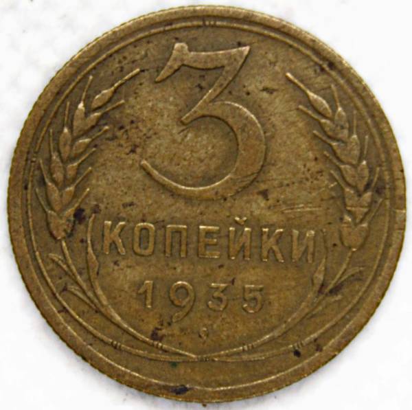 Монета 3 копейки СССР 1935 года (новый тип), арт 7