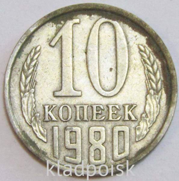 Монета 10 копеек СССР 1980 года﻿