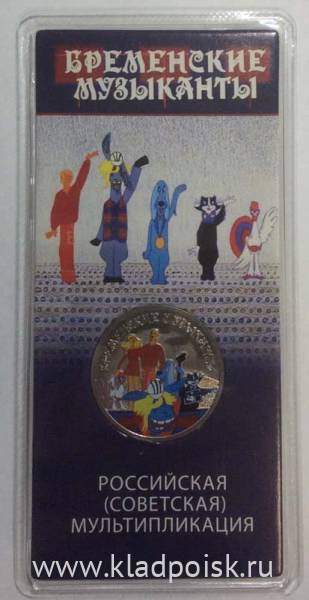 Монета 25 рублей Бременские музыканты 2019, цветная в блистере