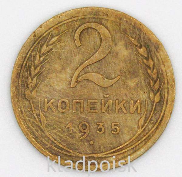 Монета 2 копейки СССР 1935 года новый тип, арт 2 Монета 2 копейки СССР 1935 года новый тип, арт 2