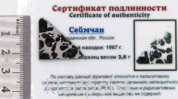 Спил метеорита Сеймчан с оливином. Образец поставляется в рамке-капсуле с подставкой. Спил метеорита Сеймчан с оливином. Образец поставляется в рамке-капсуле с подставкой.