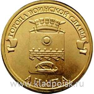 Монета 10 рублей Анапа (2014) ГВС