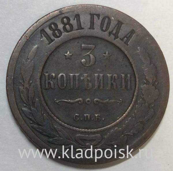 Монета 3 копейки Российской Империи 1881