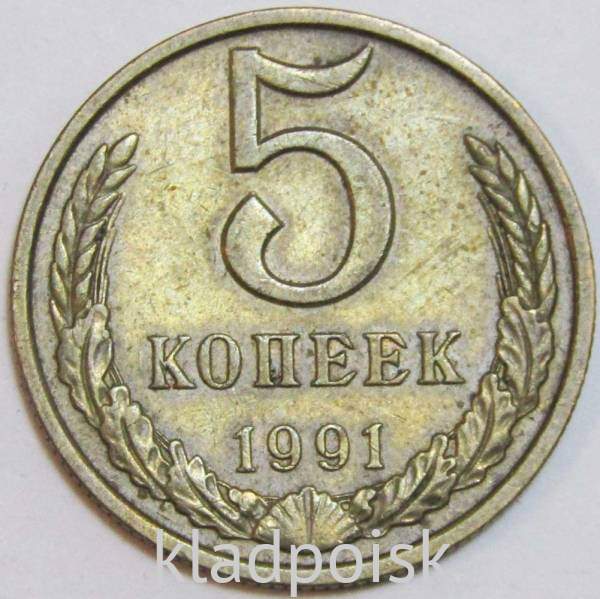 Монета 5 копеек СССР 1991 года﻿, ММД