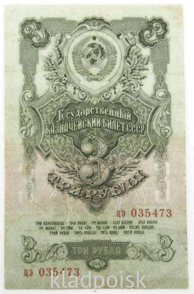 Банкнота 3 рубля СССР 1947 года, арт 4